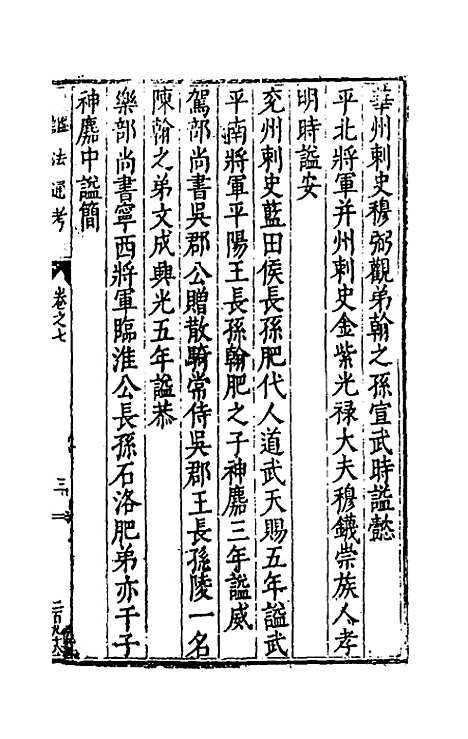 【谥法通考】七 - 王圻.pdf