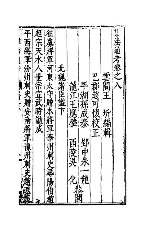 【谥法通考】八 - 王圻.pdf