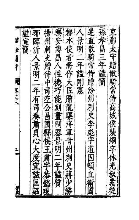 【谥法通考】八 - 王圻.pdf