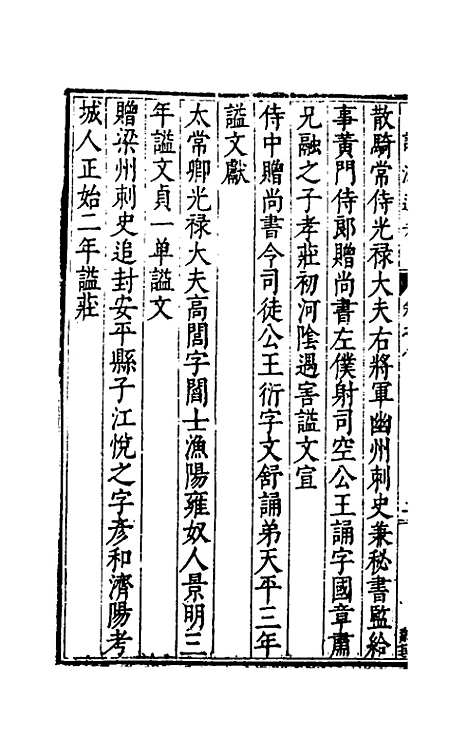 【谥法通考】八 - 王圻.pdf