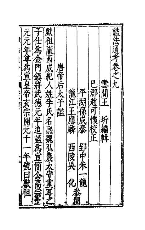 【谥法通考】九 - 王圻.pdf