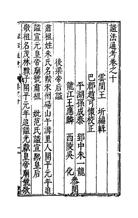 【谥法通考】十 - 王圻.pdf