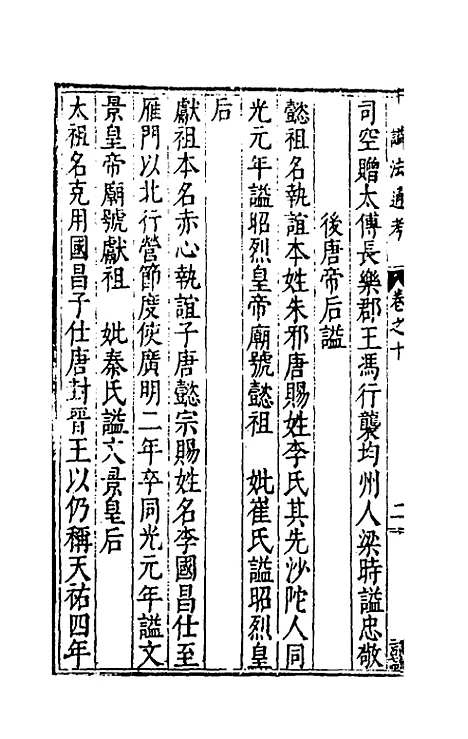 【谥法通考】十 - 王圻.pdf