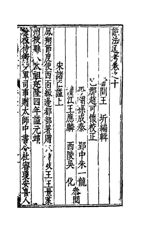 【谥法通考】十一 - 王圻.pdf