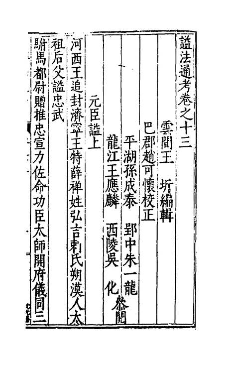 【谥法通考】十三 - 王圻.pdf