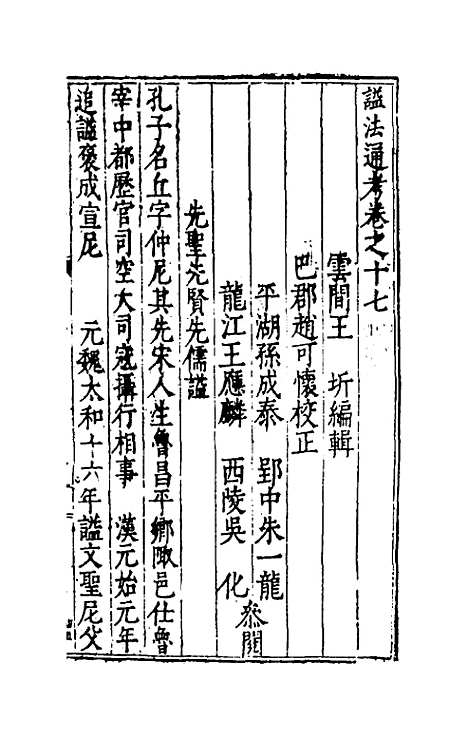 【谥法通考】十六 - 王圻.pdf