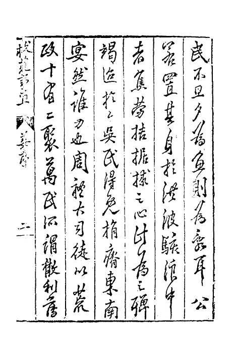 【救荒事宜】周孔教.pdf