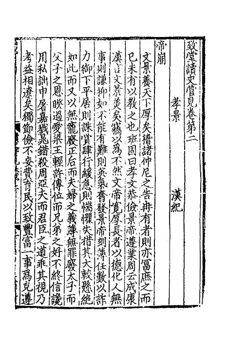 【致堂读史管见】二 - 胡寅.pdf