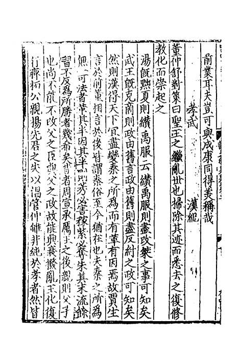 【致堂读史管见】二 - 胡寅.pdf