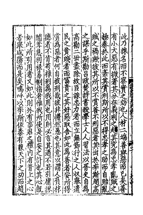 【致堂读史管见】二 - 胡寅.pdf