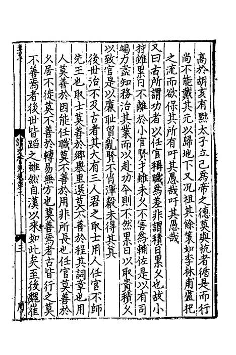 【致堂读史管见】二 - 胡寅.pdf