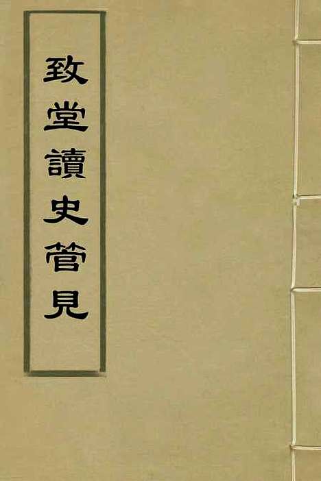 【致堂读史管见】三 - 胡寅.pdf