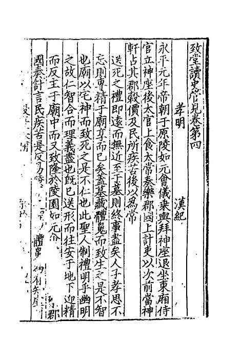 【致堂读史管见】三 - 胡寅.pdf