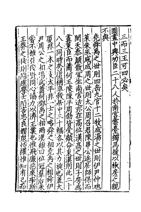 【致堂读史管见】三 - 胡寅.pdf