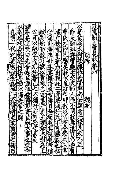 【致堂读史管见】四 - 胡寅.pdf