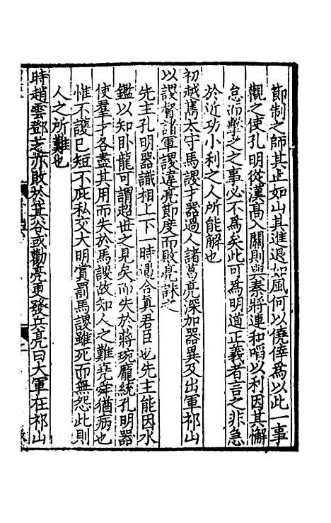 【致堂读史管见】四 - 胡寅.pdf