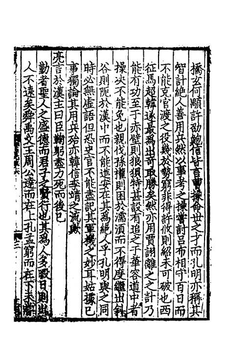 【致堂读史管见】四 - 胡寅.pdf