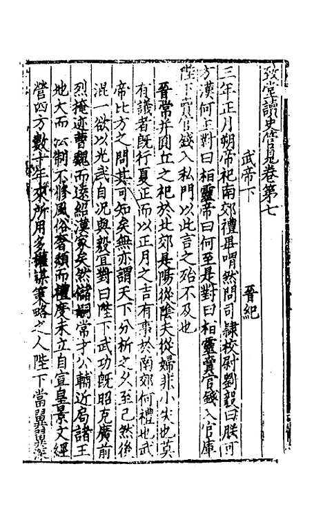 【致堂读史管见】五 - 胡寅.pdf