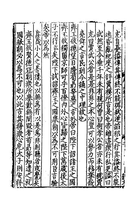 【致堂读史管见】五 - 胡寅.pdf