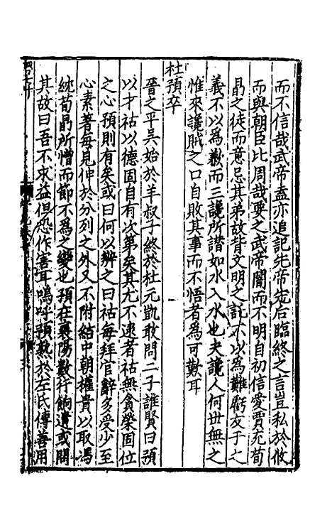 【致堂读史管见】五 - 胡寅.pdf