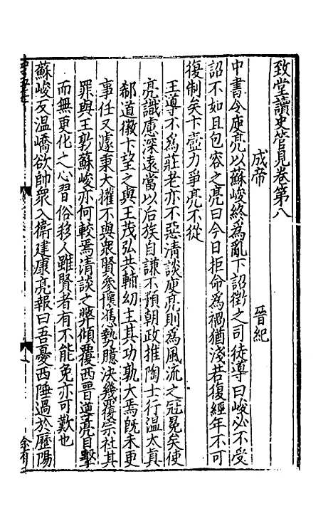 【致堂读史管见】六 - 胡寅.pdf