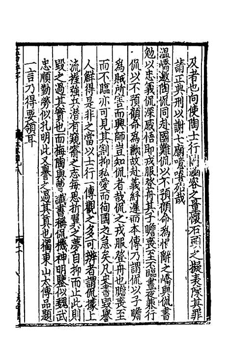 【致堂读史管见】六 - 胡寅.pdf