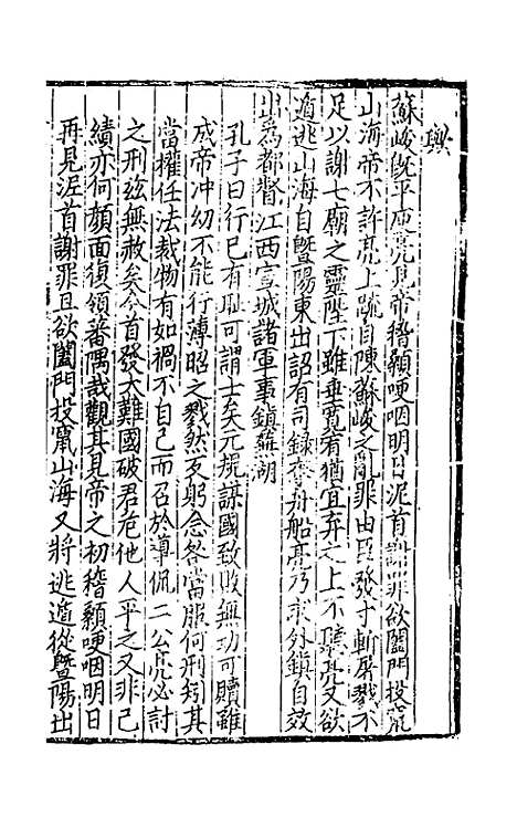 【致堂读史管见】六 - 胡寅.pdf