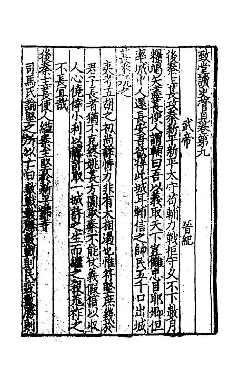 【致堂读史管见】七 - 胡寅.pdf