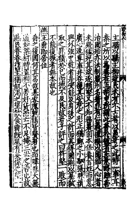 【致堂读史管见】七 - 胡寅.pdf