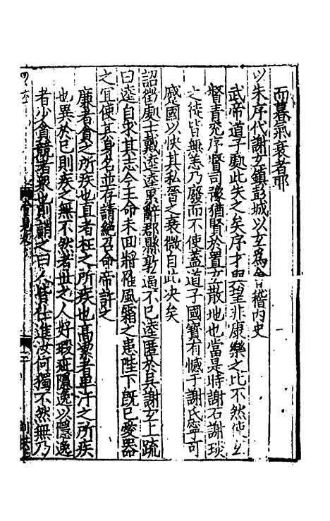 【致堂读史管见】七 - 胡寅.pdf