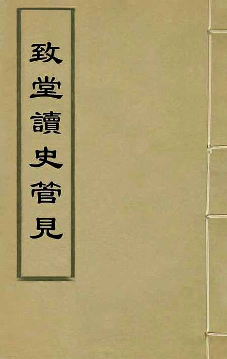 【致堂读史管见】八 - 胡寅.pdf