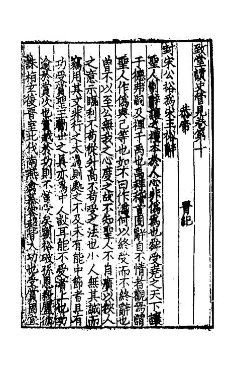 【致堂读史管见】八 - 胡寅.pdf