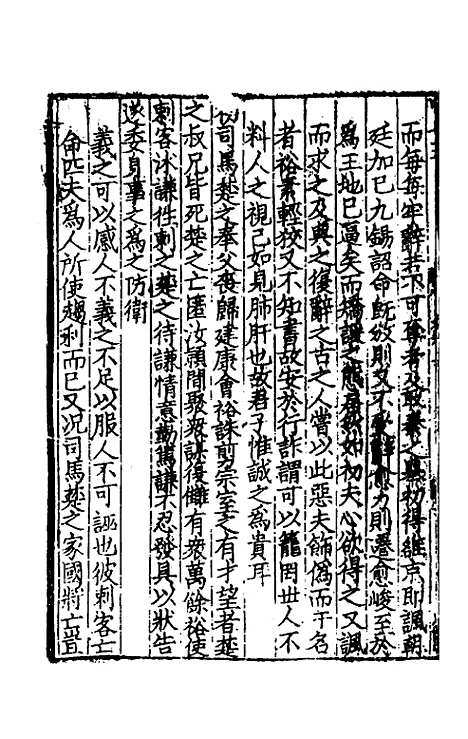 【致堂读史管见】八 - 胡寅.pdf