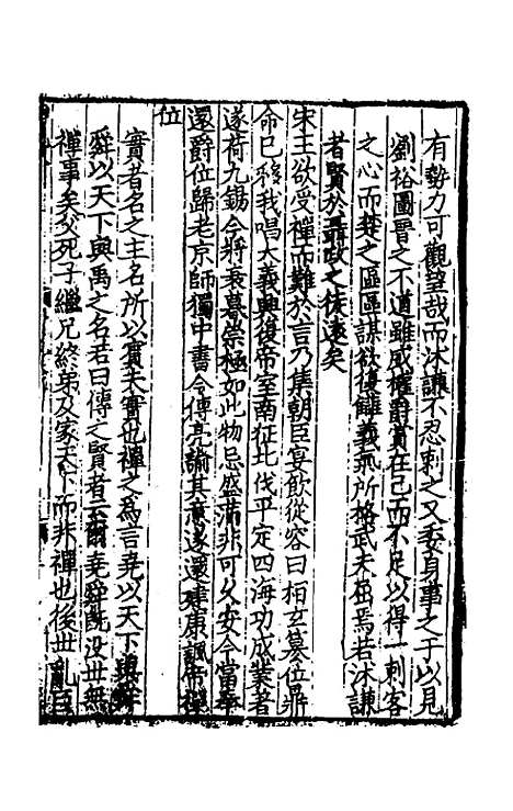 【致堂读史管见】八 - 胡寅.pdf