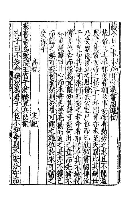 【致堂读史管见】八 - 胡寅.pdf