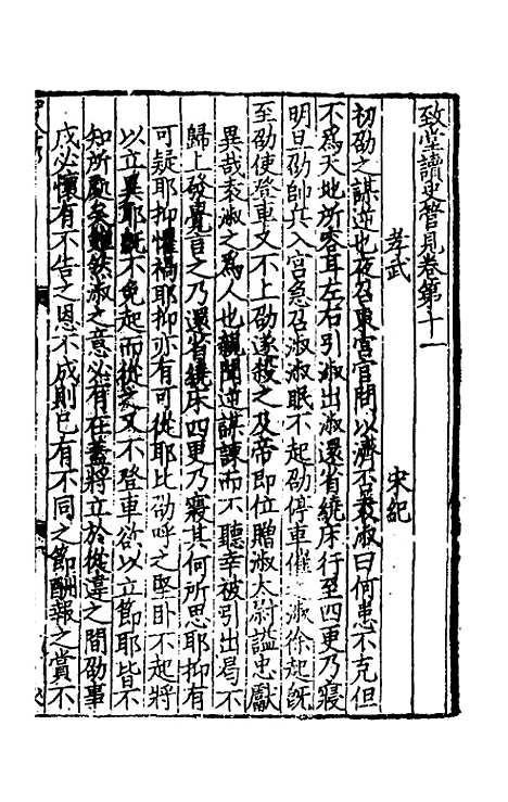 【致堂读史管见】九 - 胡寅.pdf