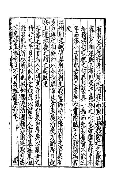 【致堂读史管见】九 - 胡寅.pdf