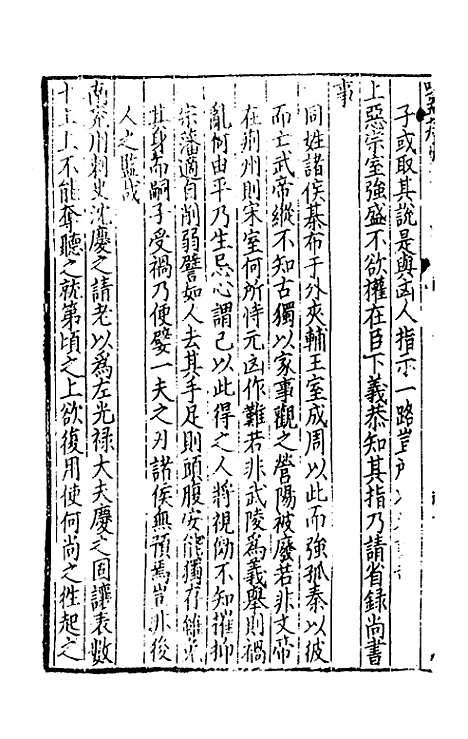 【致堂读史管见】九 - 胡寅.pdf