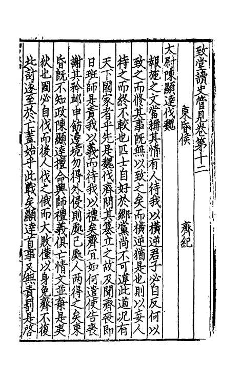 【致堂读史管见】十 - 胡寅.pdf