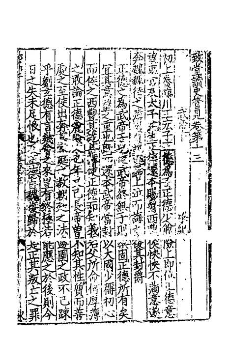 【致堂读史管见】十一 - 胡寅.pdf