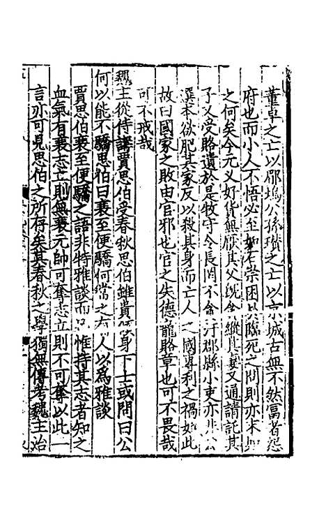 【致堂读史管见】十一 - 胡寅.pdf