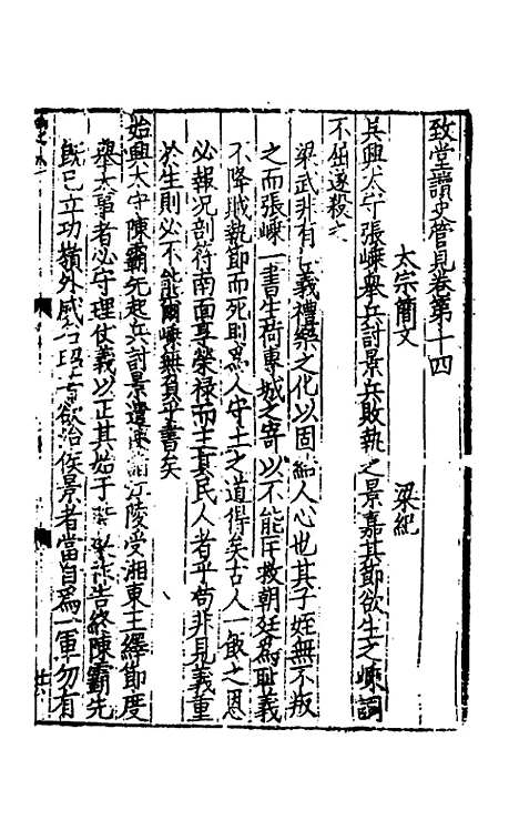 【致堂读史管见】十二 - 胡寅.pdf