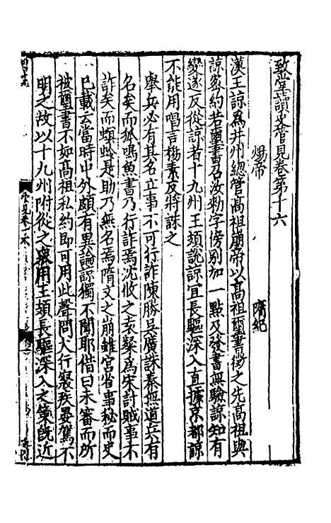 【致堂读史管见】十四 - 胡寅.pdf