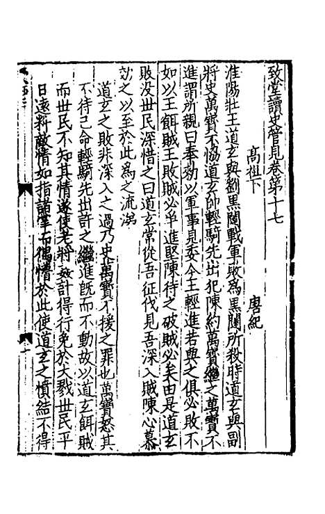 【致堂读史管见】十五 - 胡寅.pdf