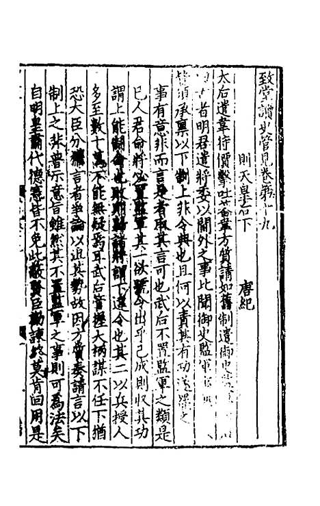 【致堂读史管见】十七 - 胡寅.pdf