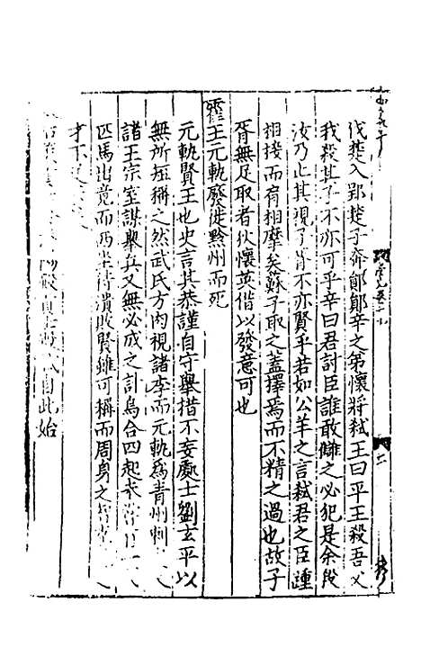 【致堂读史管见】十七 - 胡寅.pdf