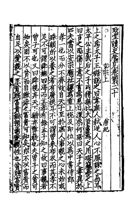 【致堂读史管见】十八 - 胡寅.pdf