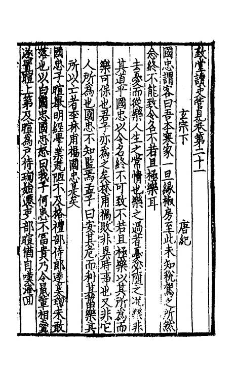 【致堂读史管见】十九 - 胡寅.pdf