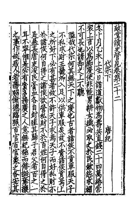 【致堂读史管见】二十 - 胡寅.pdf