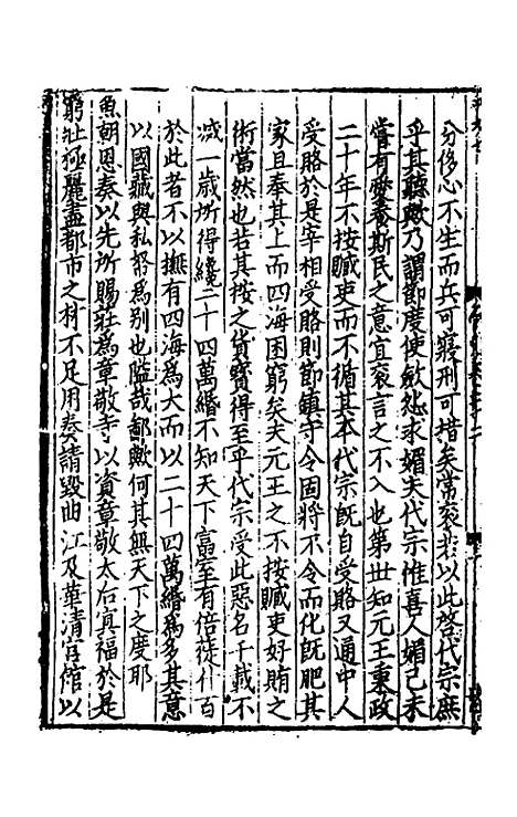 【致堂读史管见】二十 - 胡寅.pdf